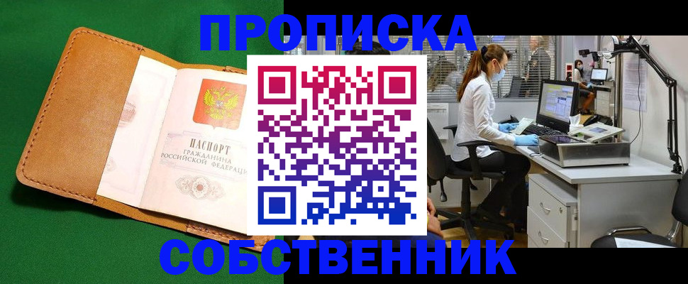прописка регистрация в Бородино