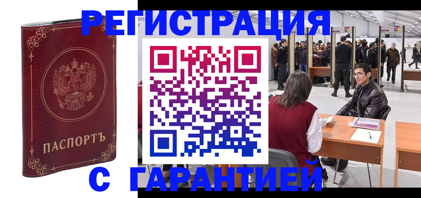 прописка законно в Бородино