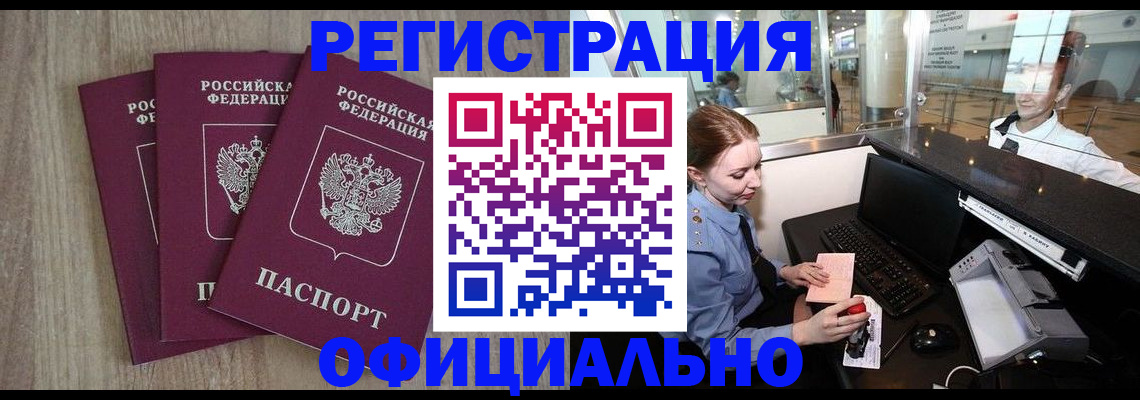 временная регистрация в Бородино